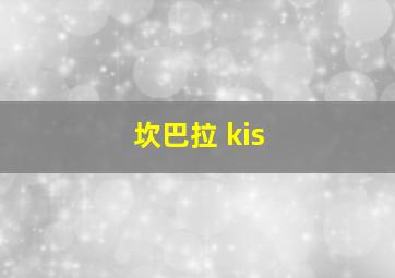 坎巴拉 kis